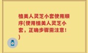 植美人灵芝小套使用顺序(使用植美人灵芝小套，正确步骤需注意！)