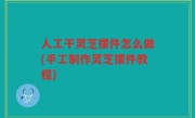 人工干灵芝摆件怎么做(手工制作灵芝摆件教程)