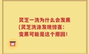 灵芝一洗为什么会发黑(灵芝洗涤发现惊喜：变黑可能是这个原因！