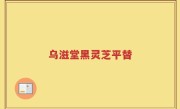 乌滋堂黑灵芝平替