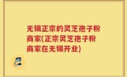 无锡正宗的灵芝孢子粉商家(正宗灵芝孢子粉商家在无锡开业)