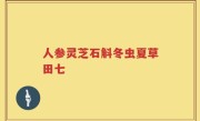 人参灵芝石斛冬虫夏草田七