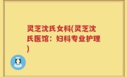 灵芝沈氏女科(灵芝沈氏医馆：妇科专业护理)