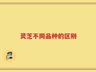灵芝不同品种的区别