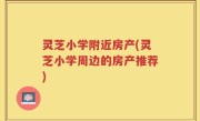 灵芝小学附近房产(灵芝小学周边的房产推荐)