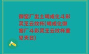 御窑厂出土明成化斗彩灵芝云纹杯(明成化御窑厂斗彩灵芝云纹杯重见天日)