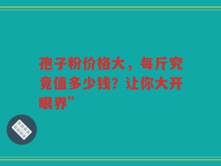 孢子粉价格大，每斤究竟值多少钱？让你大开眼界”