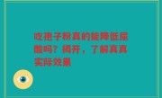 吃孢子粉真的能降低尿酸吗？揭开，了解真真实际效果