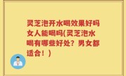 灵芝泡开水喝效果好吗女人能喝吗(灵芝泡水喝有哪些好处？男女都适合！)