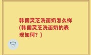 韩国灵芝洗面奶怎么样(韩国灵芝洗面奶的表现如何？)