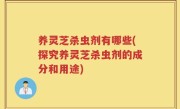 养灵芝杀虫剂有哪些(探究养灵芝杀虫剂的成分和用途)