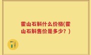 霍山石斛什么价格(霍山石斛售价是多少？)