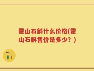 霍山石斛什么价格(霍山石斛售价是多少？)