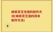 蜂窝灵芝泡酒的制作方法(蜂窝灵芝酒的简单制作方法)