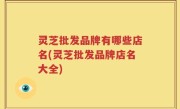 灵芝批发品牌有哪些店名(灵芝批发品牌店名大全)