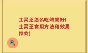 土灵芝怎么吃效果好(土灵芝食用方法和效果探究)