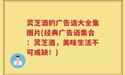 灵芝酒的广告语大全集图片(经典广告语集合：灵芝酒，美味生活不可或缺！)