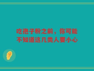 吃孢子粉之前，你可能不知道这几类人要小心