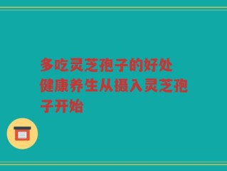 多吃灵芝孢子的好处 健康养生从摄入灵芝孢子开始