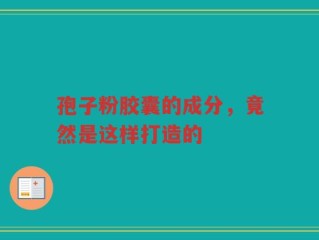 孢子粉胶囊的成分，竟然是这样打造的