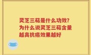 灵芝三萜是什么功效？为什么说灵芝三萜含量越高抗癌效果越好