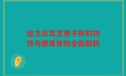 信之元灵芝孢子粉的功效与使用体验全面解析