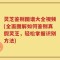 灵芝鉴别图谱大全视频(全面图解如何鉴别真假灵芝，轻松掌握识别方法)