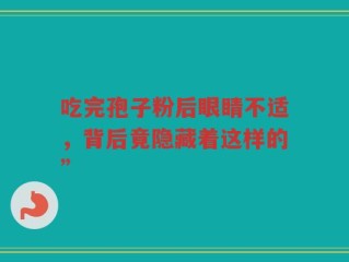 吃完孢子粉后眼睛不适，背后竟隐藏着这样的”
