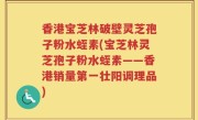 香港宝芝林破壁灵芝孢子粉水蛭素(宝芝林灵芝孢子粉水蛭素——香港销量第一壮阳调理品)
