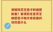 港版特灵芝孢子粉破壁胶囊？香港懿生堂灵芝破壁孢子精华素胶囊的功效是什么