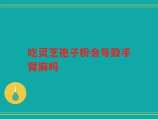 吃灵芝孢子粉会导致手臂麻吗