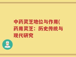 中药灵芝地位与作用(药用灵芝：历史传统与现代研究