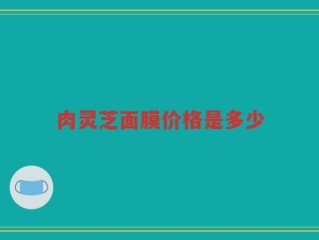 肉灵芝面膜价格是多少