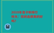 2019年孢子粉排行榜大：你的选择真的好吗？