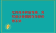 吃完孢子粉后胃痛，竟然是这些原因在作怪你想不到