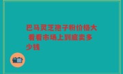 巴马灵芝孢子粉价格大 看看市场上到底卖多少钱
