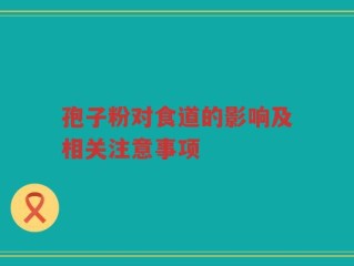 孢子粉对食道的影响及相关注意事项