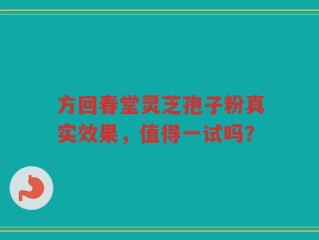方回春堂灵芝孢子粉真实效果，值得一试吗？