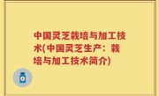 中国灵芝栽培与加工技术(中国灵芝生产：栽培与加工技术简介)