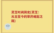 灵芝时间简史(灵芝：从古至今的草药崛起之路)