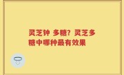 灵芝钟 多糖？灵芝多糖中哪种最有效果
