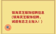 镇海灵芝服饰招聘信息(镇海灵芝服饰招聘，诚邀有志之士加入！)