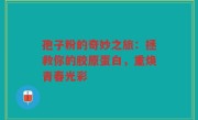 孢子粉的奇妙之旅：拯救你的胶原蛋白，重焕青春光彩