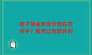 孢子油能否安全放在花卉中？看完让你意外的