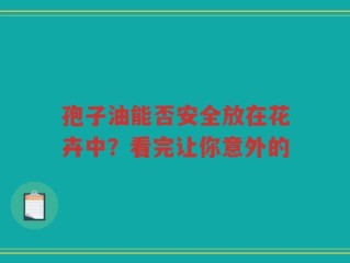 孢子油能否安全放在花卉中？看完让你意外的
