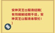 安神灵芝口服液经期(有效缓解经期不适，安神灵芝口服液来帮忙！)
