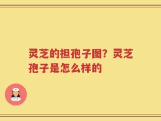 灵芝的担孢子图？灵芝孢子是怎么样的