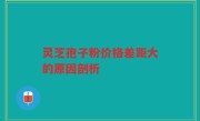灵芝孢子粉价格差距大的原因剖析