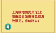 上海摆地摊卖灵芝(上海市民自发摆摊免费发放灵芝，感动路人)