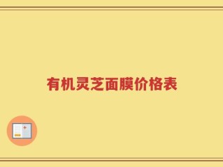 有机灵芝面膜价格表
